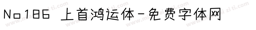 No186 上首鸿运体字体转换